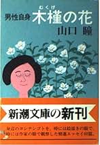 Amazon.co.jp: 山口 瞳 - 評論・文学研究 / 文学・評論: 本